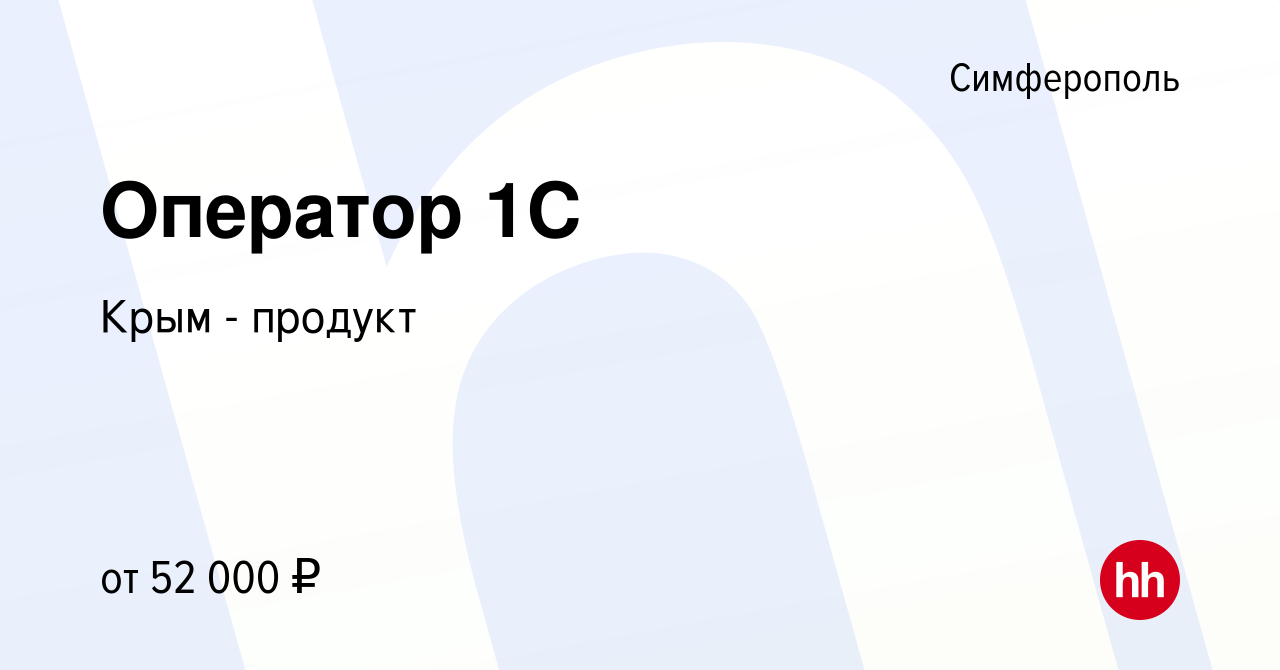 Вакансия Оператор 1С в Симферополе, работа в компании Крым - продукт