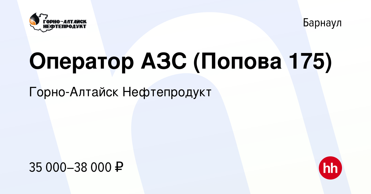 Вакансия Оператор АЗС (Попова 175) в Барнауле, работа в компании Горно- Алтайск Нефтепродукт