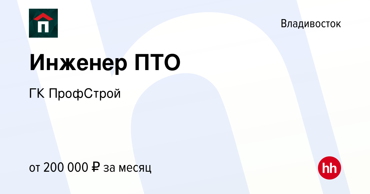 Вакансия Инженер ПТО во Владивостоке, работа в компании Unipik ГК ПрофСтрой