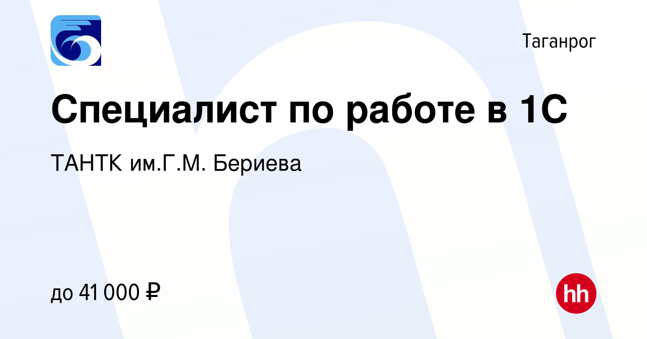 Вакансия Специалист по работе в 1С в Таганроге, работа в компании ТАНТК  им.Г.М. Бериева