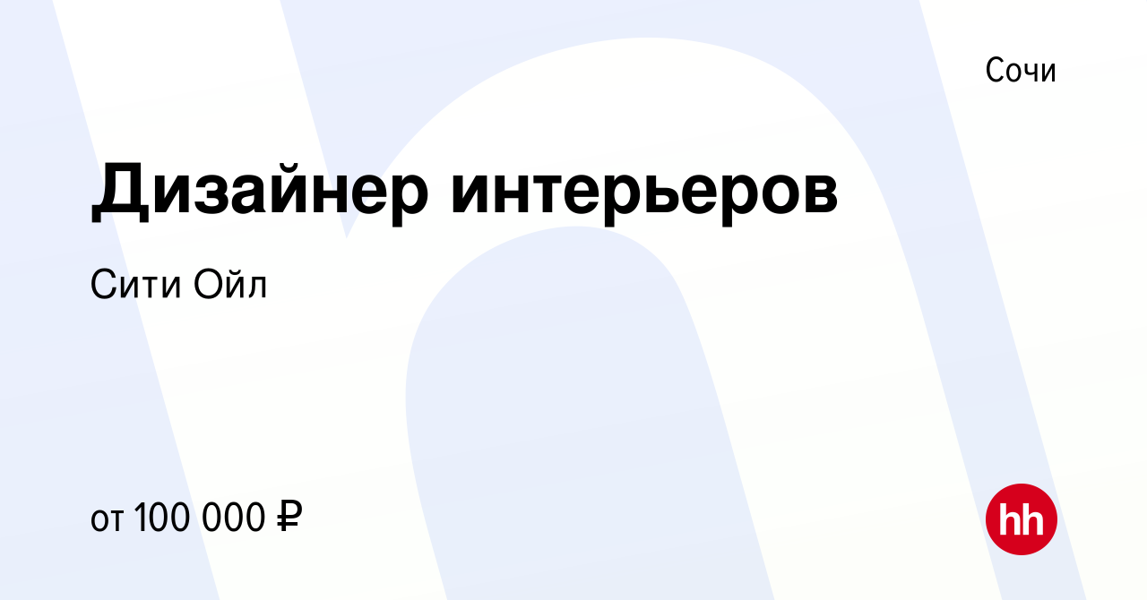 Вакансия Дизайнер интерьеров в Сочи, работа в компании Алби