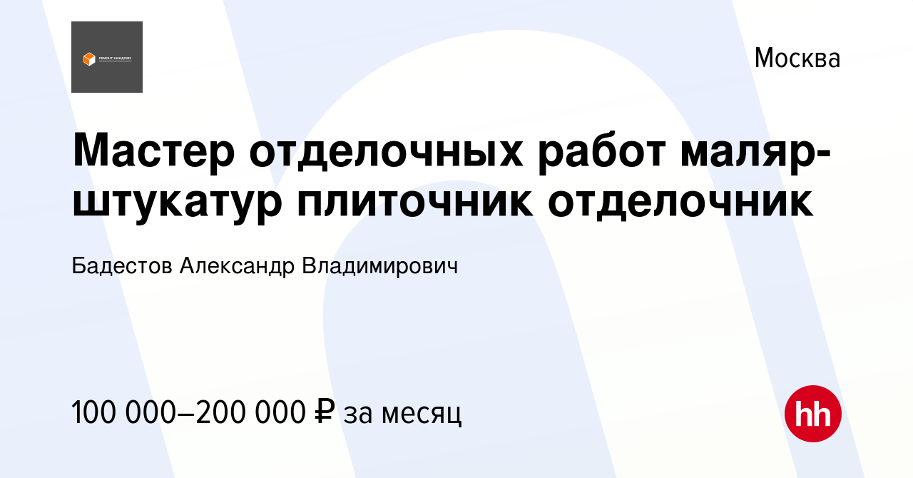 Вакансия Мастер отделочных работ (маляр-штукатур) в Москве, работа в  компании Бадестов Александр Владимирович