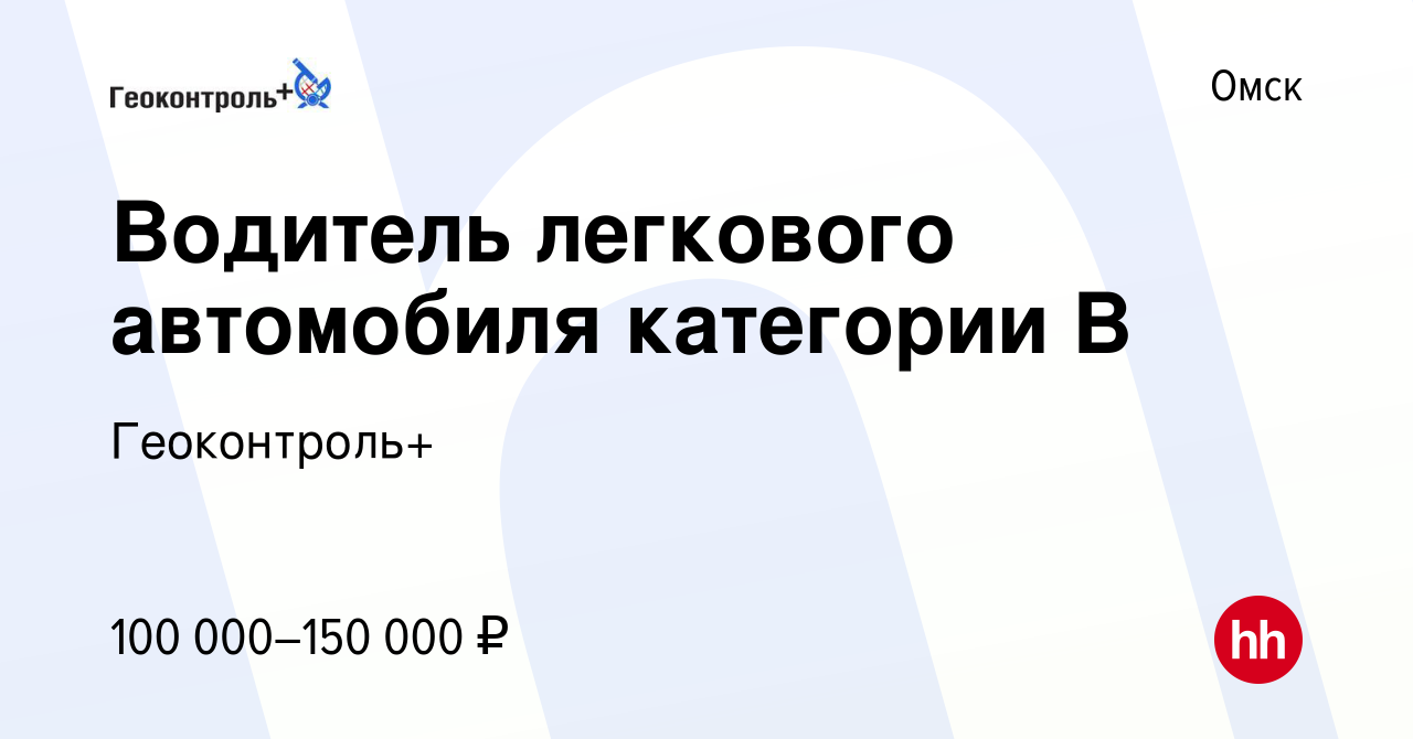 Вакансия Водитель легкового автомобиля категории В в Омске, работа в  компании Геоконтроль+