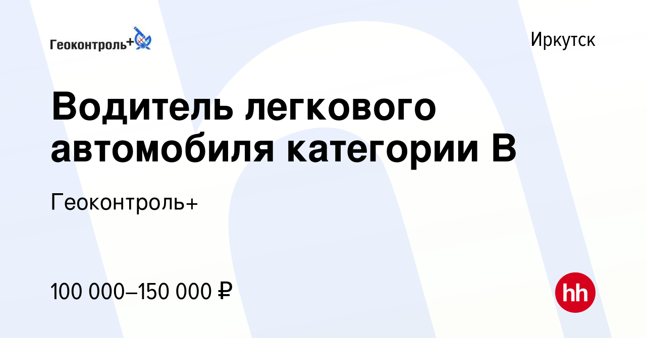 Вакансия Водитель легкового автомобиля категории В в Иркутске, работа в  компании Геоконтроль+