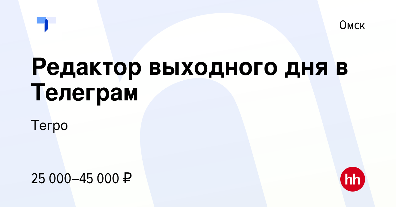 Вакансия Редактор выходного дня в Телеграм в Омске, работа в компании Тегро