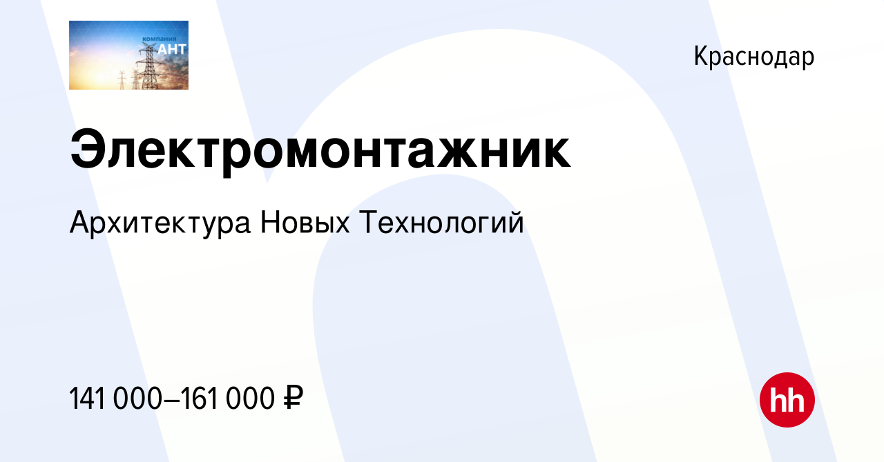 Вакансия Электромонтажник в Краснодаре, работа в компании Архитектура Новых  Технологий