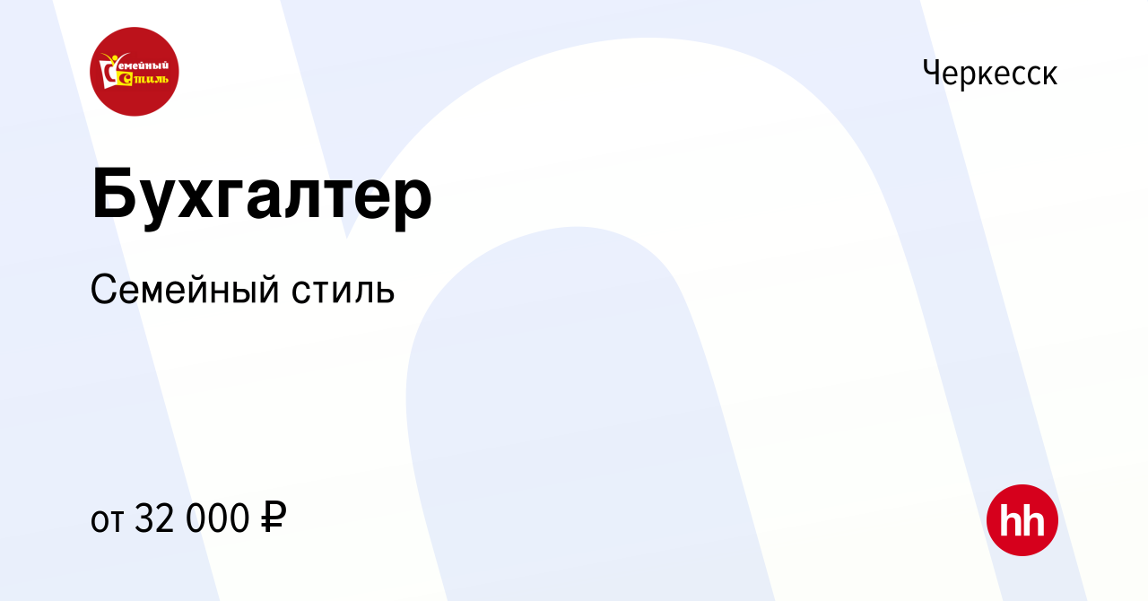 Вакансия Бухгалтер в Черкесске, работа в компании Семейный стиль