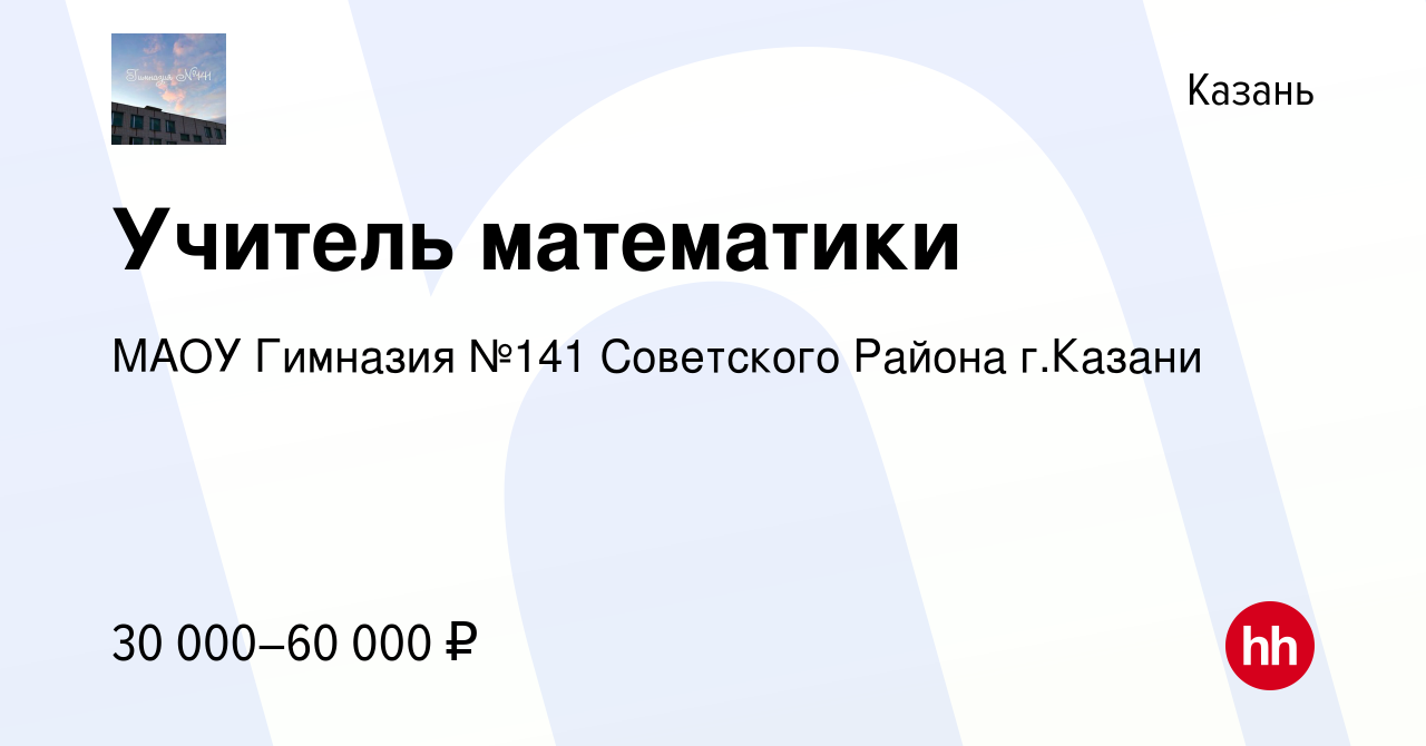 Вакансия Учитель математики в Казани, работа в компании МАОУ Гимназия