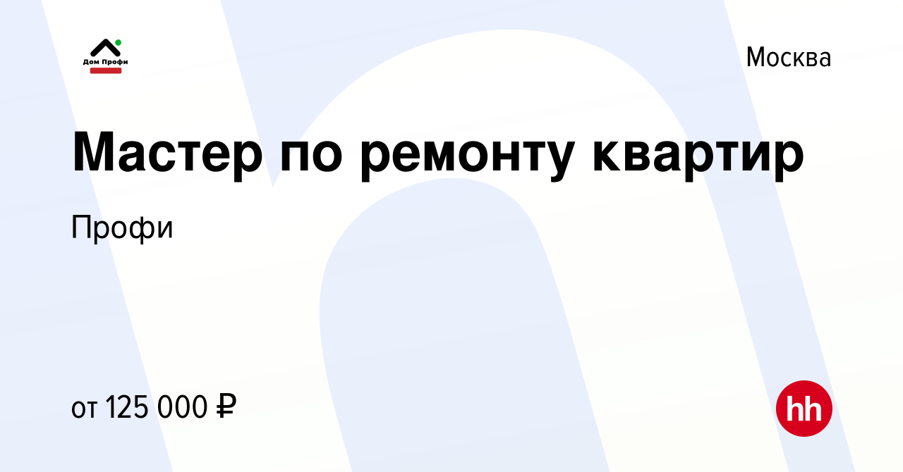 Вакансия Мастер по ремонту квартир в Москве, работа в компании Профи