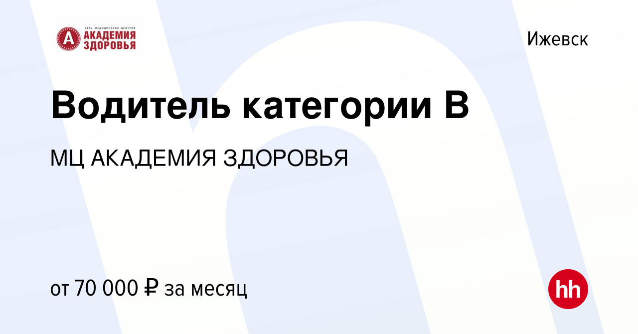 Вакансия Водитель категории В в Ижевске, работа в компании МЦ АКАДЕМИЯ  ЗДОРОВЬЯ