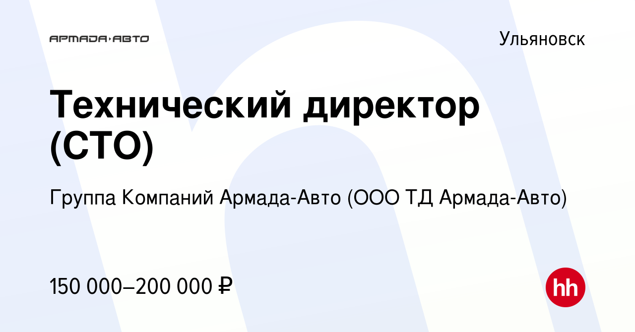 Вакансия Технический директор (СТО) в Ульяновске, работа в компании Группа  Компаний Армада-Авто (ООО ТД Армада-Авто)