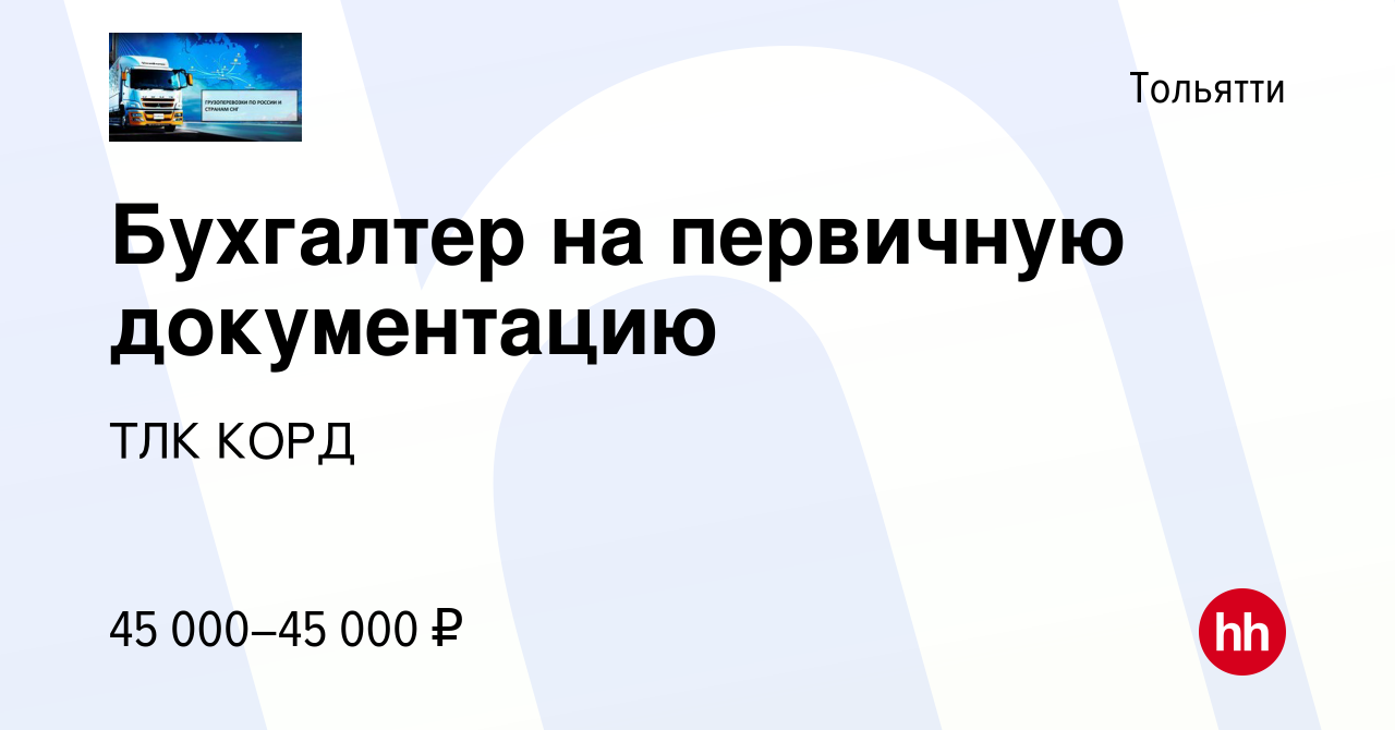 Вакансия Бухгалтер на первичную документацию в Тольятти, работа в компании  ТЛК КОРД