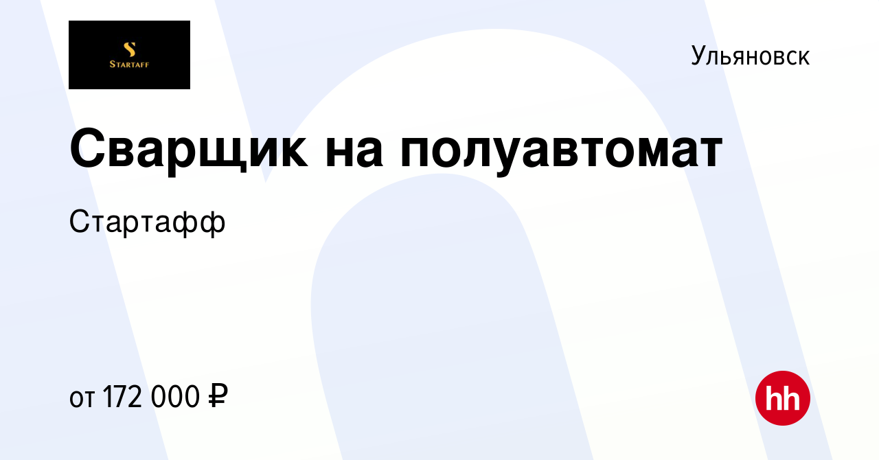 Вакансия Сварщик на полуавтомат в Ульяновске, работа в компании Стартафф