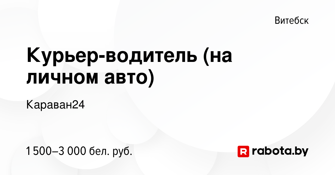 Вакансия Курьер в Витебске, работа в компанииКараван24