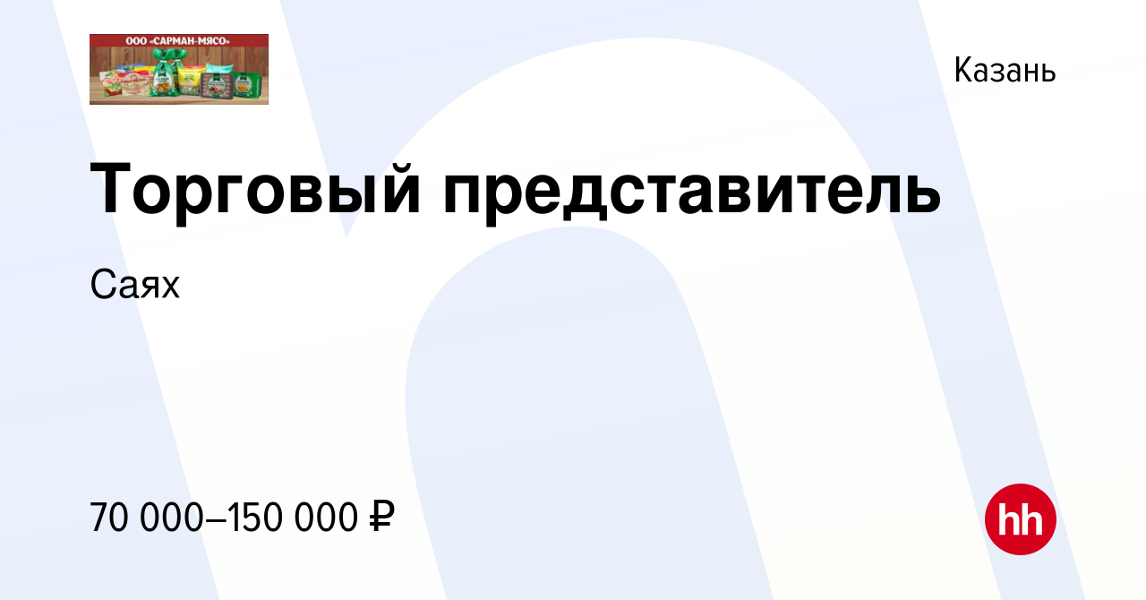 Вакансия Торговый представитель в Казани, работа в компании Саях