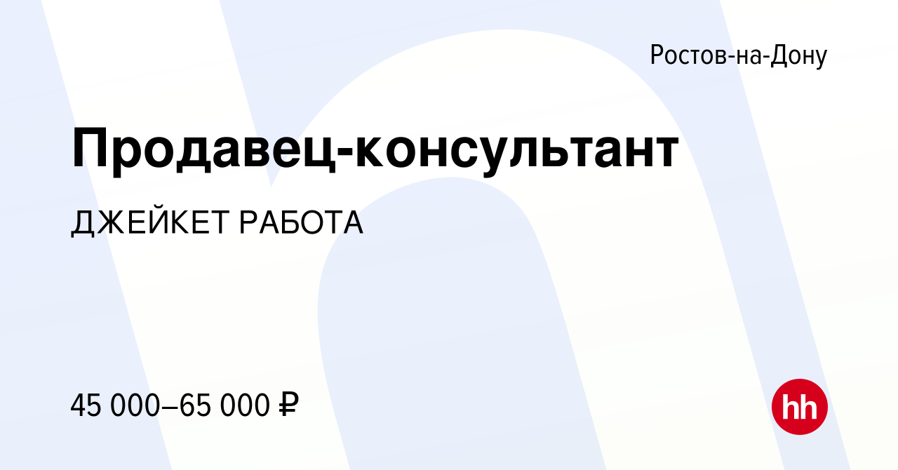 Вакансия Продавец-консультант в Ростове-на-Дону, работа в компании