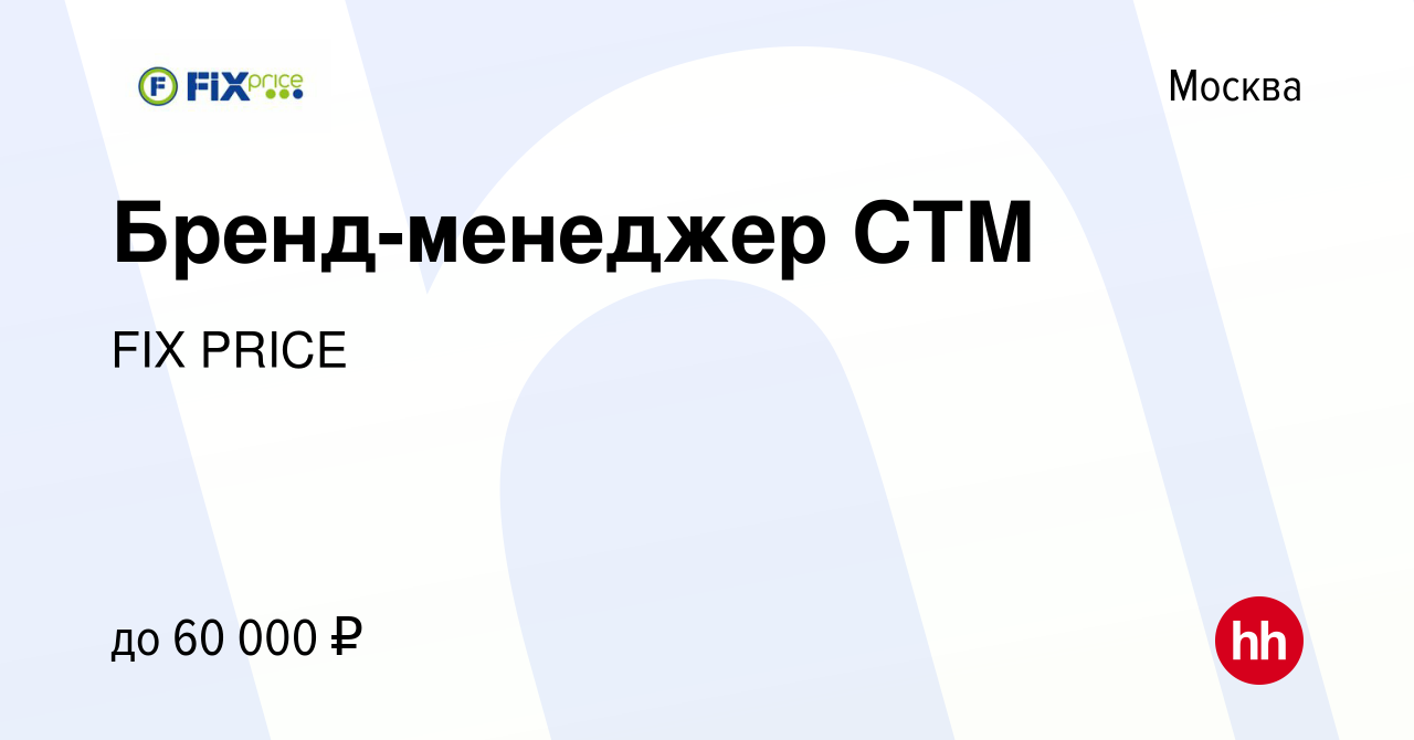 Вакансия Бренд-менеджер СТМ в Москве, работа в компании FIX PRICE (вакансия  в архиве c 26 мая 2014)