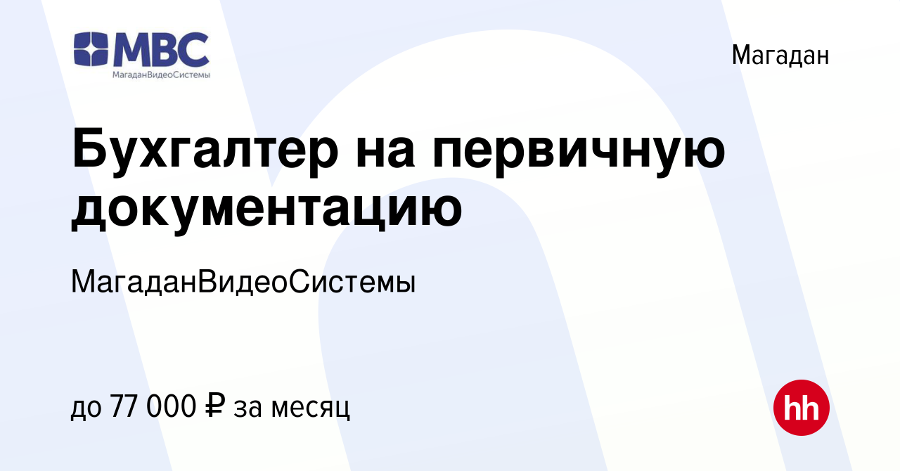 Вакансия Бухгалтер на первичную документацию в Магадане, работа в компании  МагаданВидеоСистемы