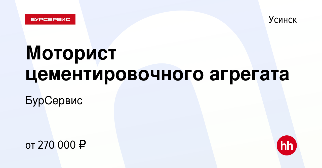 Вакансия Моторист цементировочного агрегата в Усинске, работа в компании  БурСервис