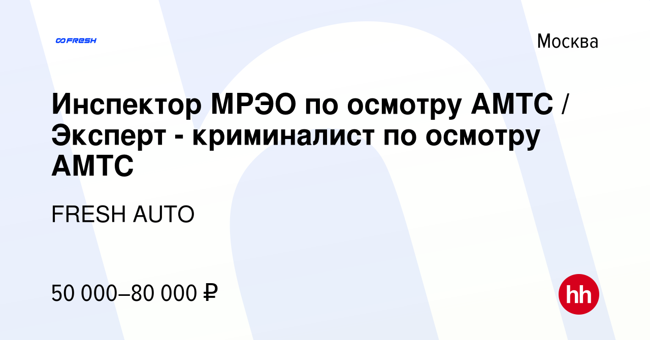 Вакансия Инспектор МРЭО по осмотру АМТС / Эксперт - криминалист по осмотру  АМТС в Москве, работа в компании FRESH AUTO (вакансия в архиве c 7 сентября  2014)