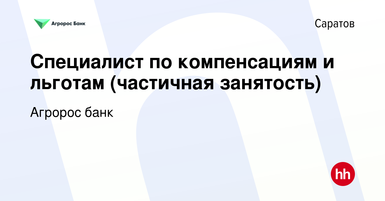 Вакансия Специалист по компенсациям и льготам в Саратове, работа в компании  Агророс банк