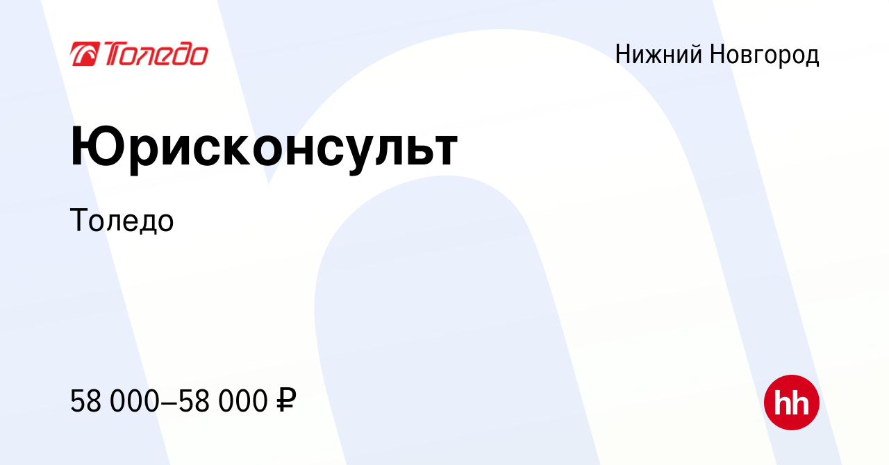 Вакансия Юрисконсульт в Нижнем Новгороде, работа в компанииТоледо