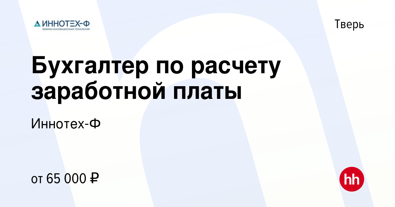 Вакансия Бухгалтер по расчету заработной платы в Твери, работа в компании  Иннотех-Ф