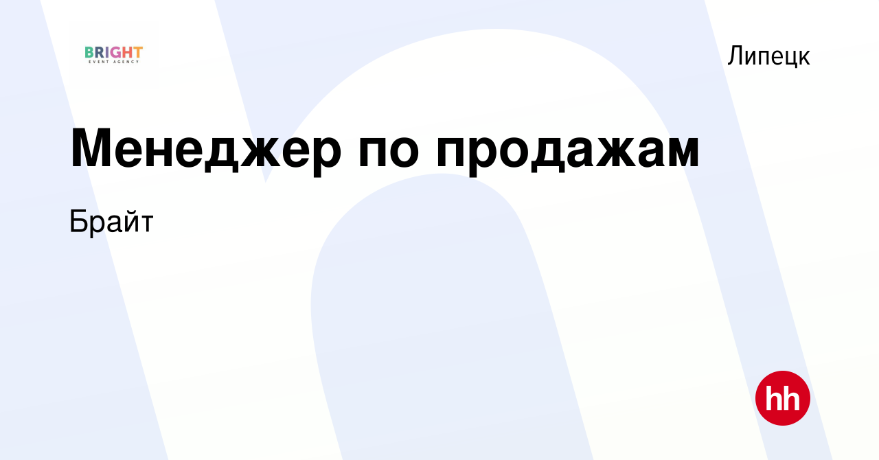 Вакансия Руководитель отдела продаж в Липецке, работа в компании Брайт