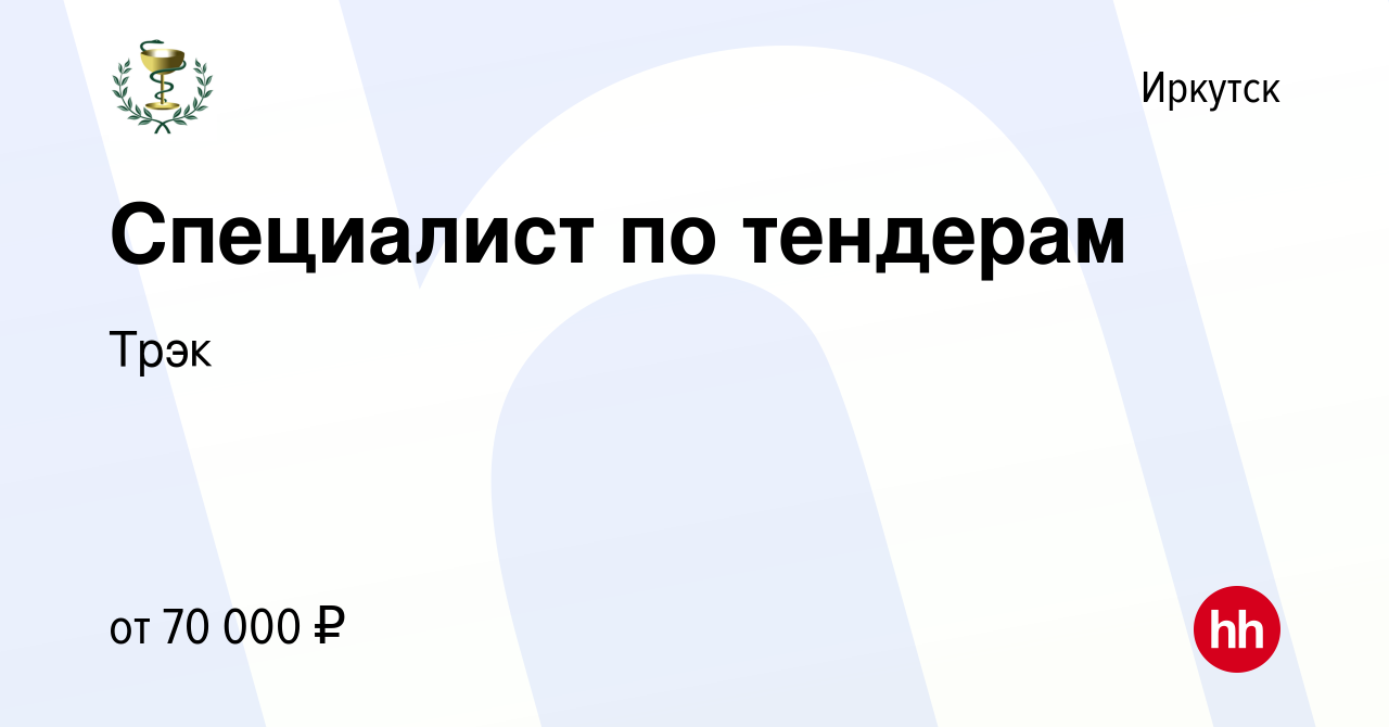 Вакансия Специалист по тендерам в Иркутске, работа в компании Трэк