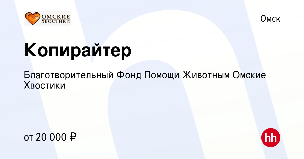 Вакансия Копирайтер в Омске, работа в компании Благотворительный Фонд  Помощи Животным Омские Хвостики