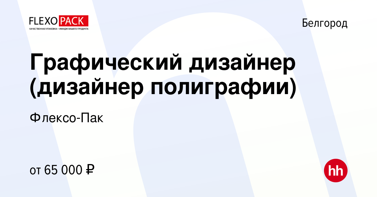 Вакансия Графический дизайнер (дизайнер полиграфии) в Белгороде, работа в  компании Флексо-Пак