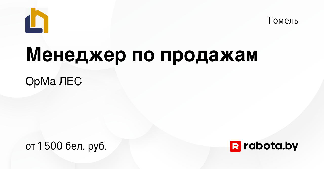 Вакансия Менеджер по продажам в Гомеле, работа в компании ОрМа ЛЕС