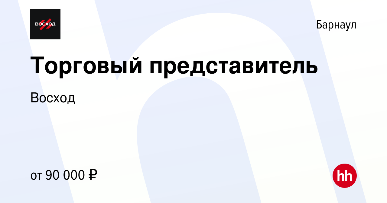 Вакансия Торговый представитель в Барнауле, работа в компании Восход