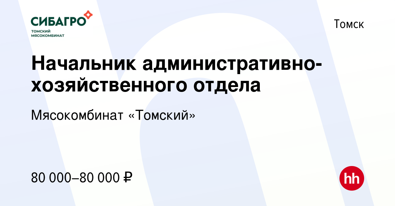 Вакансия Начальник административно-хозяйственного отдела в Томске, работа в  компании Мясокомбинат «Томский»