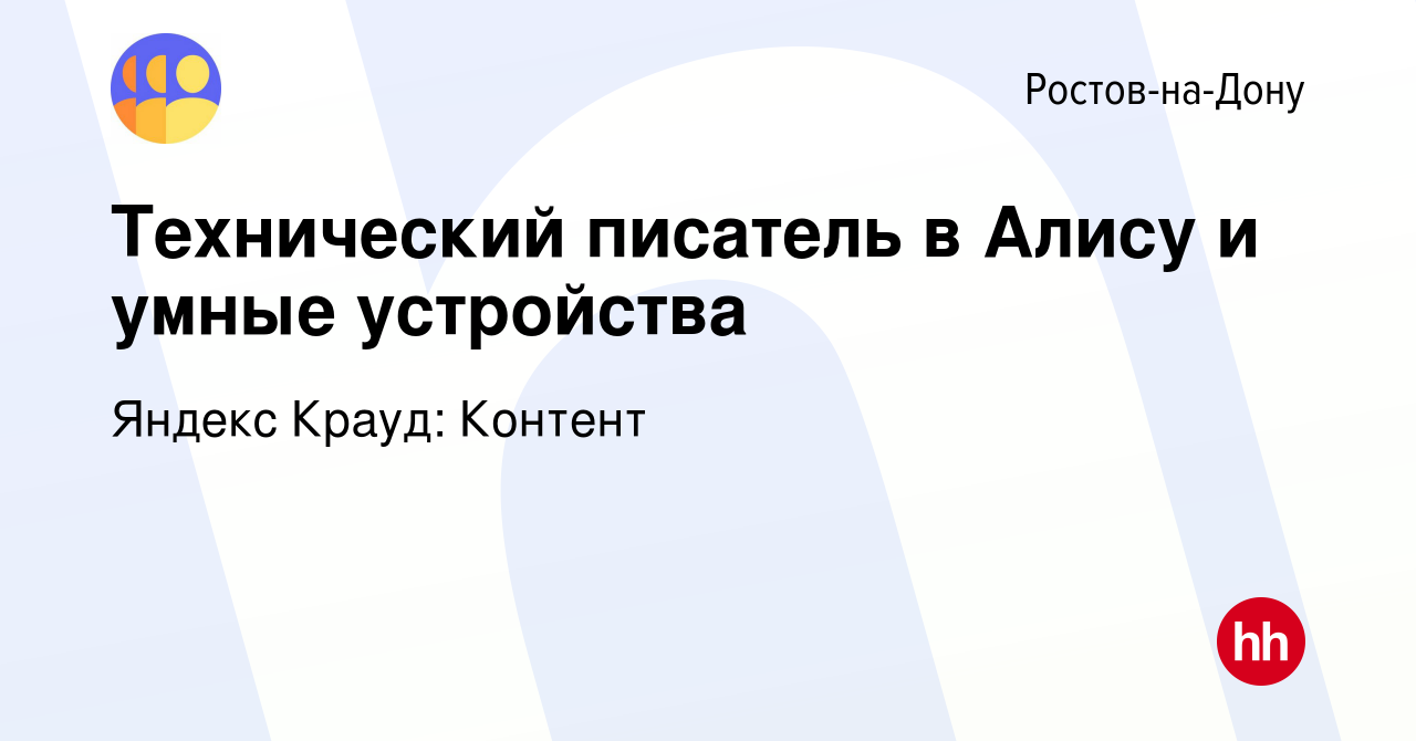 Вакансия Технический писатель в Алису и умные устройства в Ростове-на-Дону,  работа в компании Яндекс Крауд: Контент