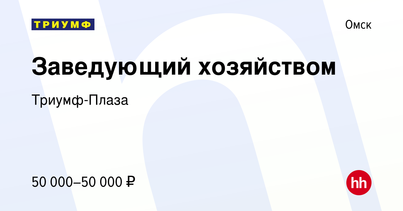 Вакансия Заведующий хозяйством в Омске, работа в компании Триумф-Плаза