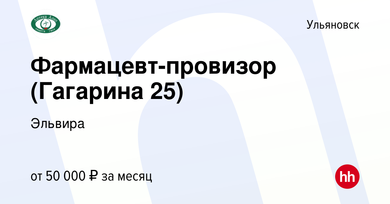 Вакансия Фармацевт-провизор (Гагарина 25) в Ульяновске, работа в компании  Эльвира