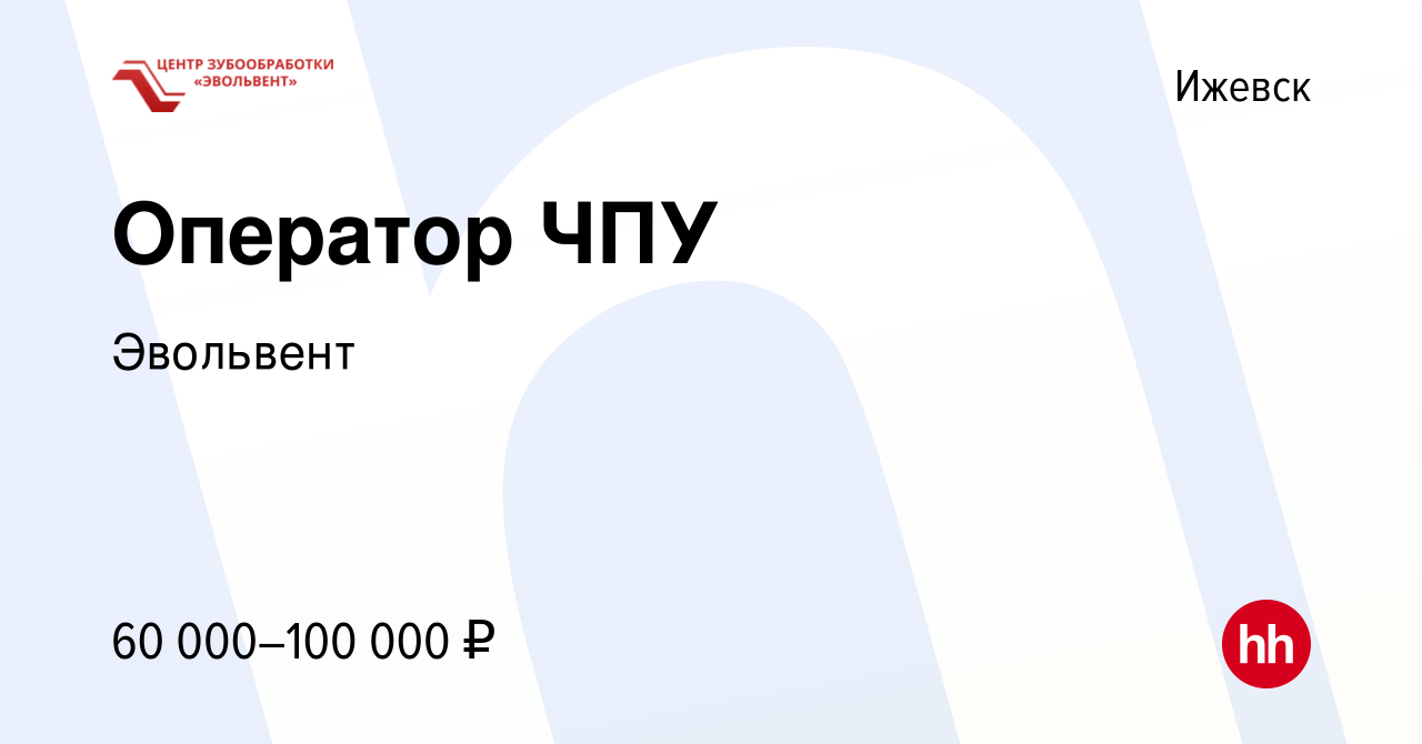 Вакансия Оператор ЧПУ в Ижевске, работа в компании Эвольвент