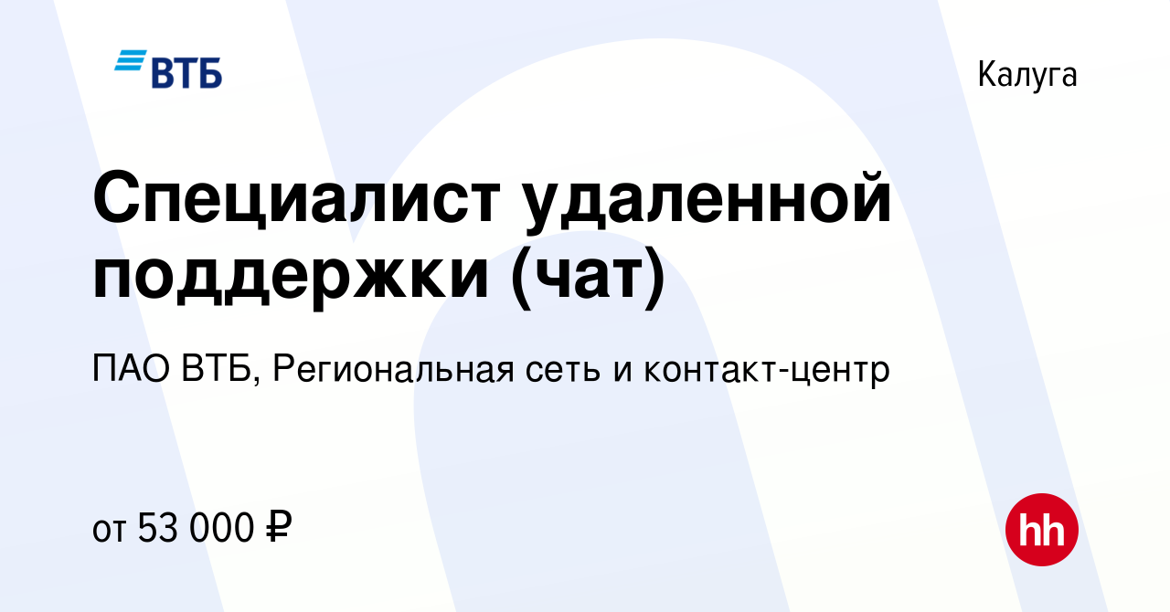 Вакансия Специалист клиентской поддержки удаленно в Калуге, работа в