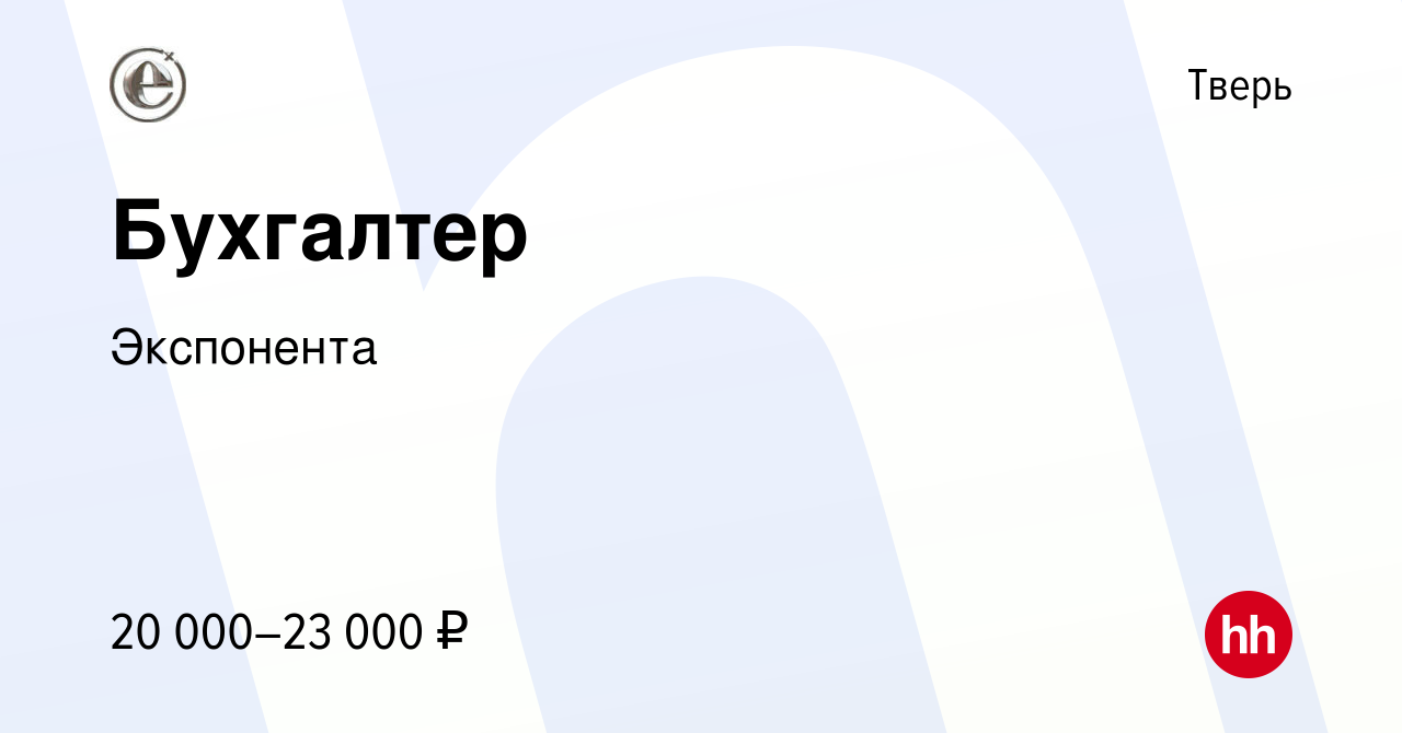 Вакансия Бухгалтер в Твери, работа в компании Экспонента (вакансия в архиве  c 21 апреля 2014)