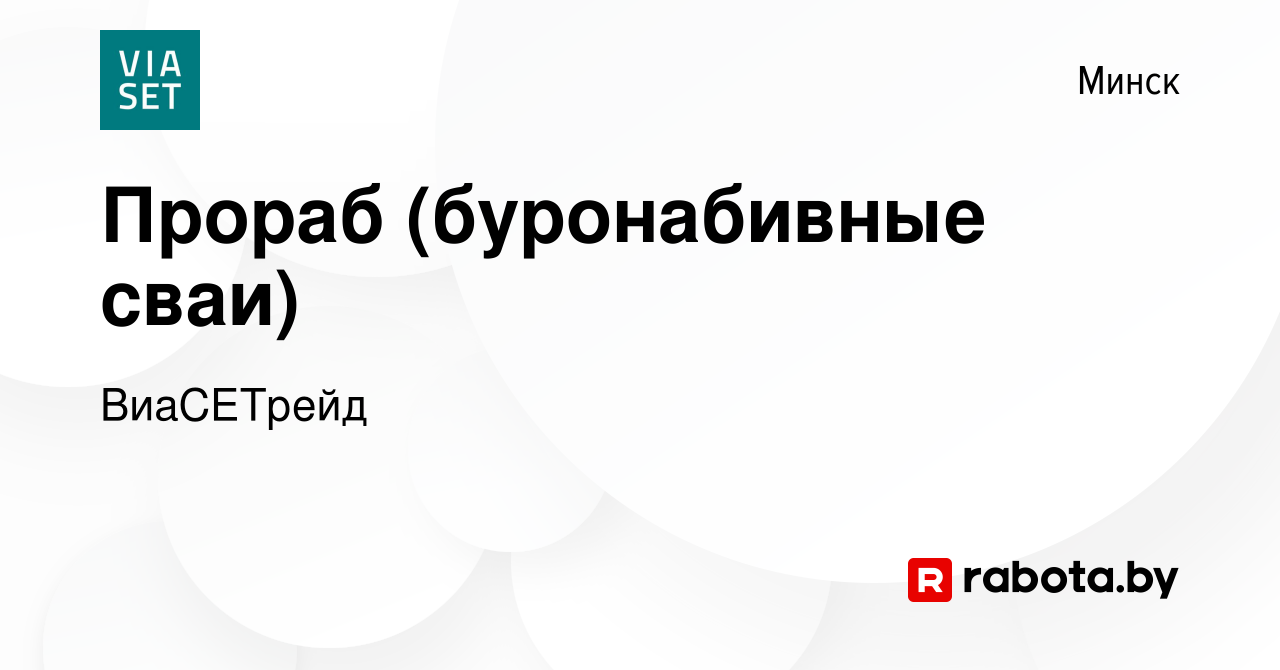 Буронабивные сваи прораб вакансии