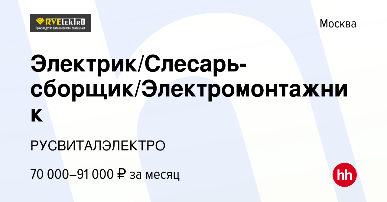 Вакансия Электрик/Слесарь-сборщик/Электромонтажник в Москве, работа в  компании РУСВИТАЛЭЛЕКТРО