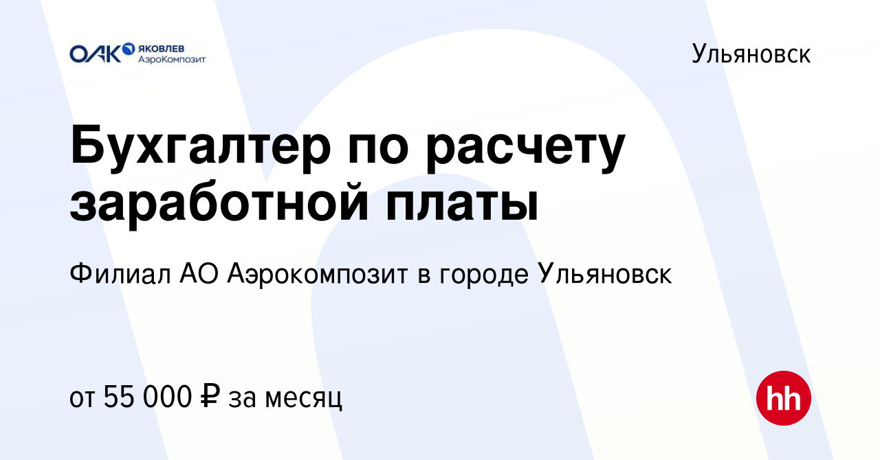 Вакансия Бухгалтер по расчету заработной платы в Ульяновске, работа в  компании Филиал АО Аэрокомпозит в городе Ульяновск