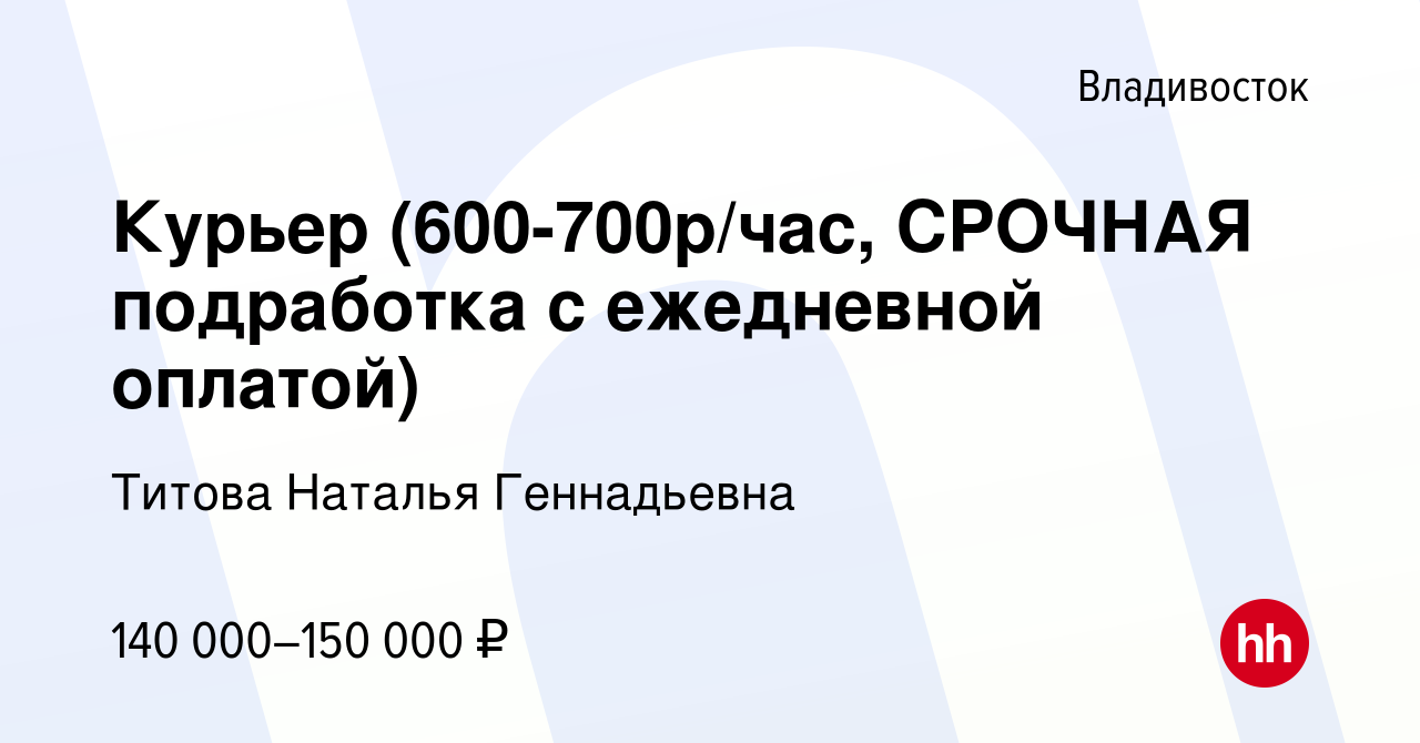 Вакансия Курьер (600-700р/час, СРОЧНАЯ подработка с ежедневной оплатой) во  Владивостоке, работа в компании Титова Наталья Геннадьевна