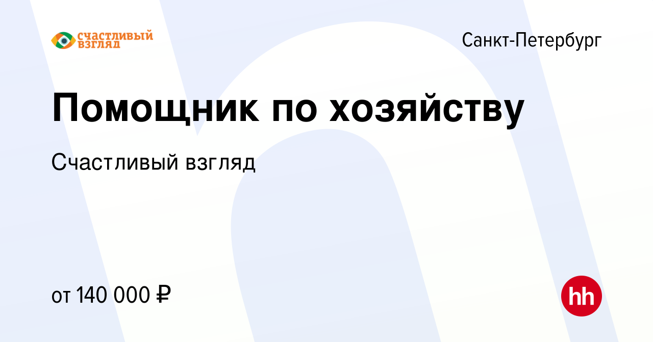 Вакансия Помощник по хозяйству в Санкт-Петербурге, работа в компании