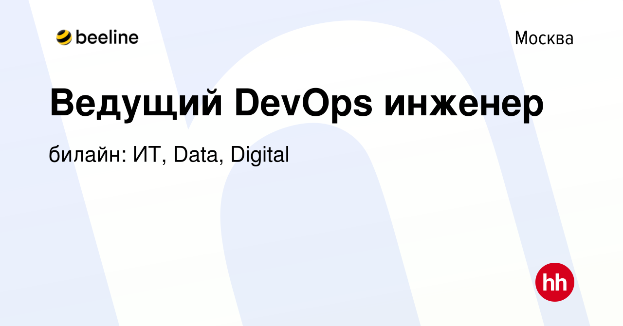 Вакансия Ведущий DevOps инженер в Москве, работа в компании билайн: ИТ,  Data, Digital