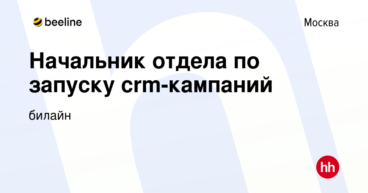 Вакансия Начальник отдела по запуску crm-кампаний в Москве, работа в  компании билайн