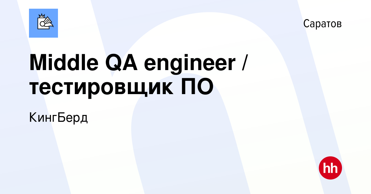 Вакансия Middle QA engineer / тестировщик ПО в Саратове, работа в компании  КингБерд