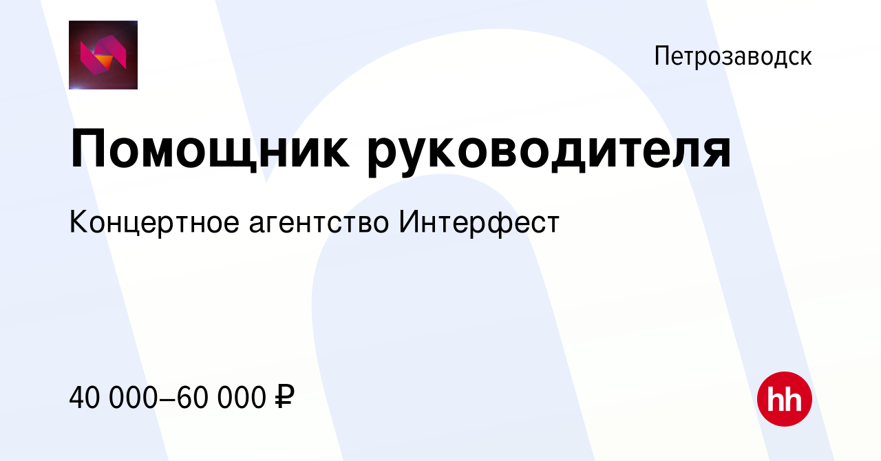 Вакансия Помощник руководителя в Петрозаводске, работа в компании Концертное  агентство Интерфест