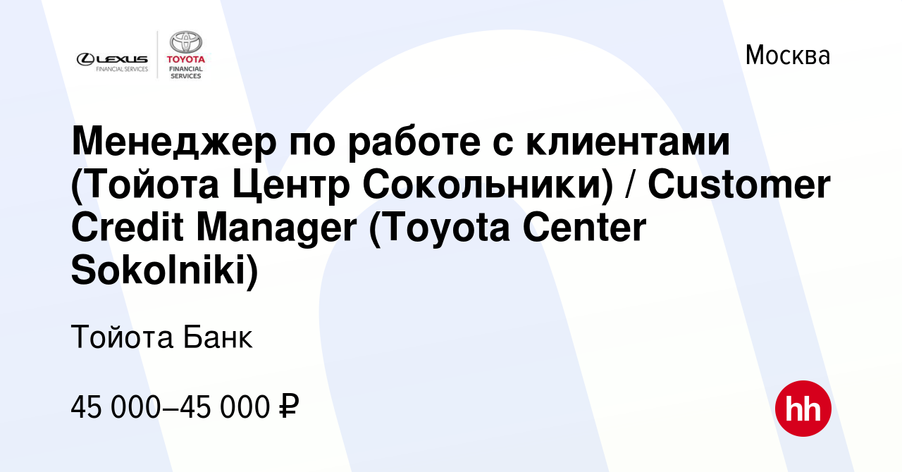 Вакансия Менеджер по работе с клиентами (Тойота Центр Сокольники) /  Customer Credit Manager (Toyota Center Sokolniki) в Москве, работа в  компании Тойота Банк (вакансия в архиве c 16 мая 2014)